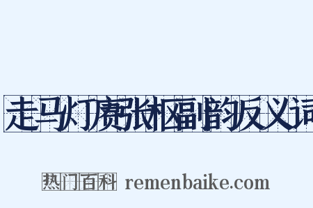 走马灯赓张枢副韵反义词是什么意思的图片